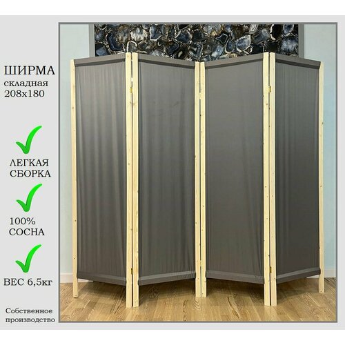 Ширма серая 4 створки, ширина 208 см высота 180 см, складная