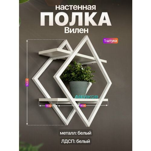 Настенная полка металлическая ромб в стиле лофт ЛДСП Вилен белый/белый