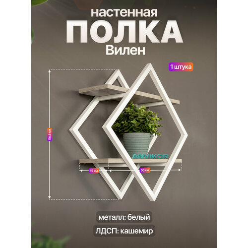 Настенная полка металлическая ромб в стиле лофт ЛДСП Вилен белый/серый