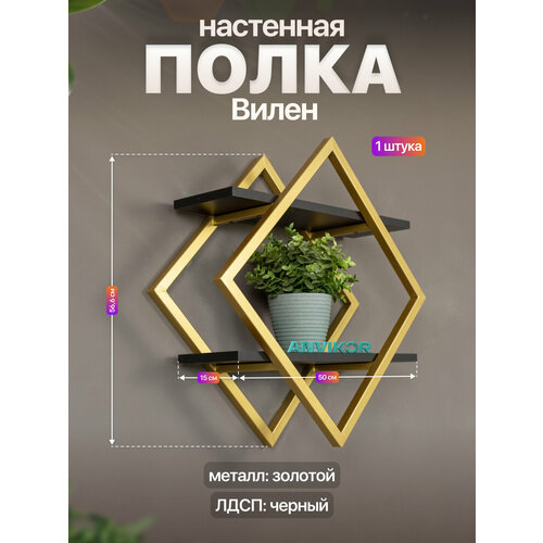 Настенная полка металлическая ромб в стиле лофт ЛДСП Вилен золотой/черный