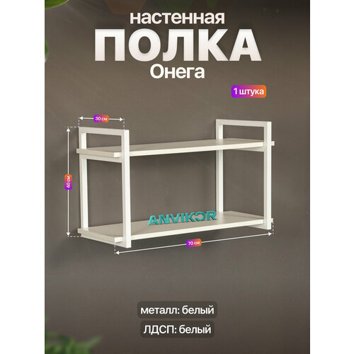 Настенная полка металлическая в стиле лофт ЛДСП Онега белый/белый