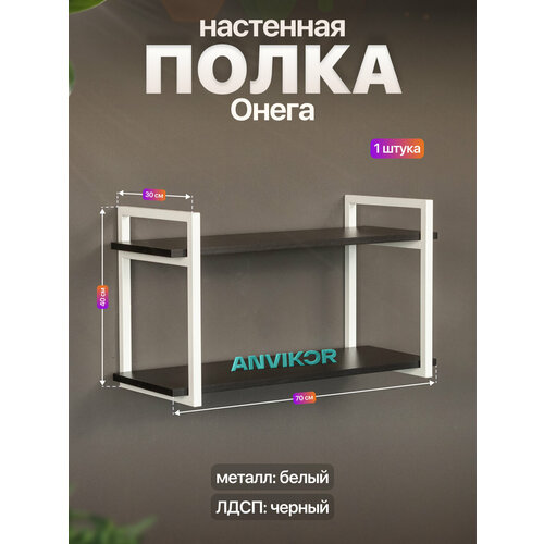 Настенная полка металлическая в стиле лофт ЛДСП Онега белый/черный