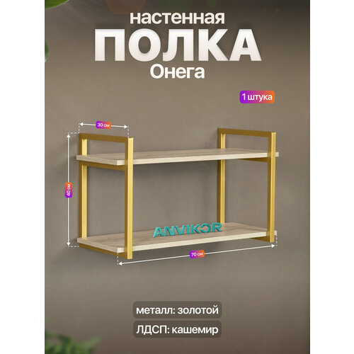 Настенная полка металлическая в стиле лофт ЛДСП Онега золотой/серый