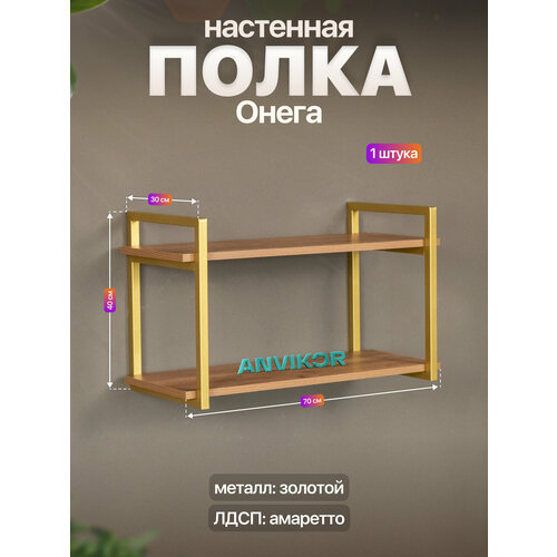 Настенная полка металлическая в стиле лофт ЛДСП Онега золотой/коричневый