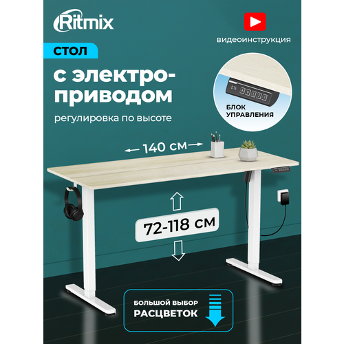 Стол письменный RITMIX TBL-1402 Milk Oak, 1400х600х15 мм (столешница из 2 частей), регулируемая высота, электропривод