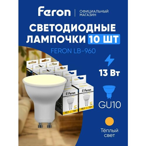 Лампа светодиодная GU10 13W MR16 рефлектор теплый белый свет 2700K Feron LB-960 38191, упаковка 10 штук