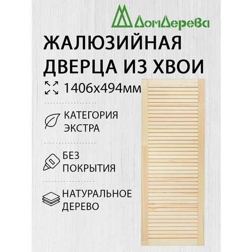 Дверь жалюзийная деревянная 1406х494мм категория Экстра 1 штука
