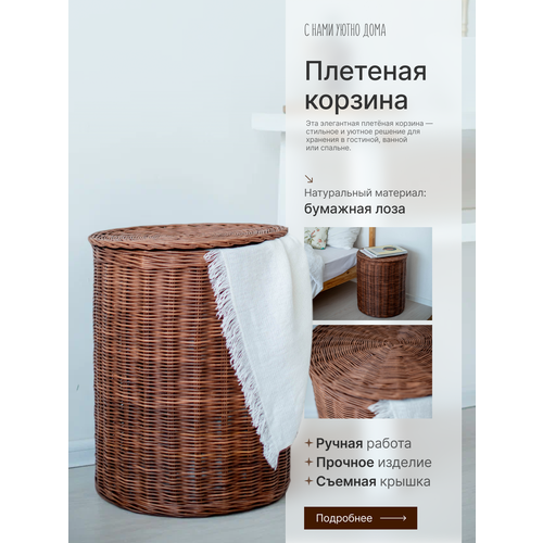 Плетеная корзина для белья с крышкой