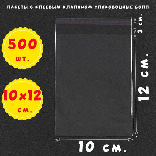 500 пакетов 10х12+3 см прозрачных с клеевым клапаном для упаковки из пленки бопп