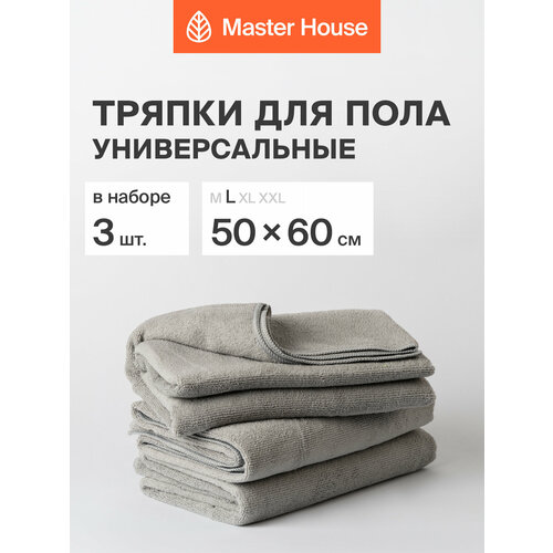 Master House Набор тряпок для пола из микрофибры L 50x60 см, 3 шт. цвет серый