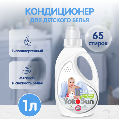 Кондиционер ополаскиватель для белья YokoSun 1л, для детского белья, без запаха, для всех типов тканей