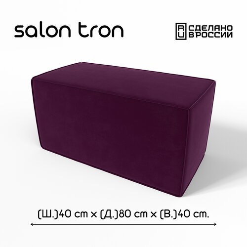 Пуф SALON TRON 