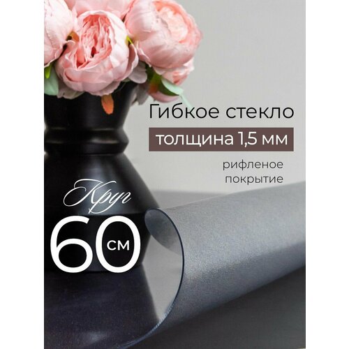 Гибкое стекло на стол круглое 60 см, жидкое стекло на стол 1,5 мм