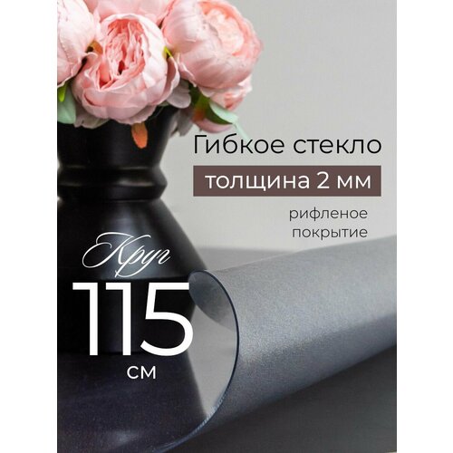 Гибкое стекло на стол круглое 115 см, жидкое стекло на стол 2 мм