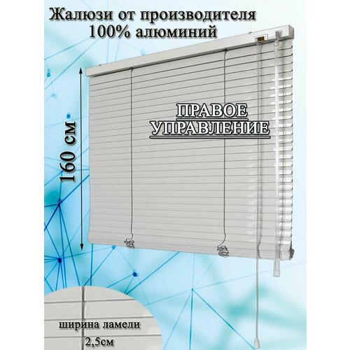 Жалюзи горизонтальные алюминиевые для окон и дверей, цвет серый 100-160см управление справа