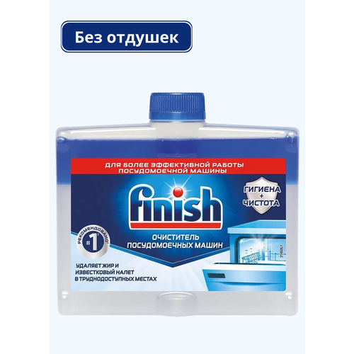 Очиститель для посудомоечных машин Finish, Финиш, без отдушек 250 мл