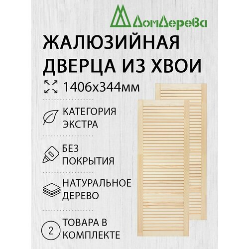 Дверь жалюзийная деревянная 1406х344мм категории Экстра 2 штуки