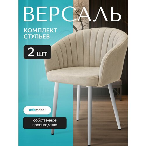 Комплект стульев Версаль для кухни бежевые с белыми ногами, стулья кухонные 2 штуки