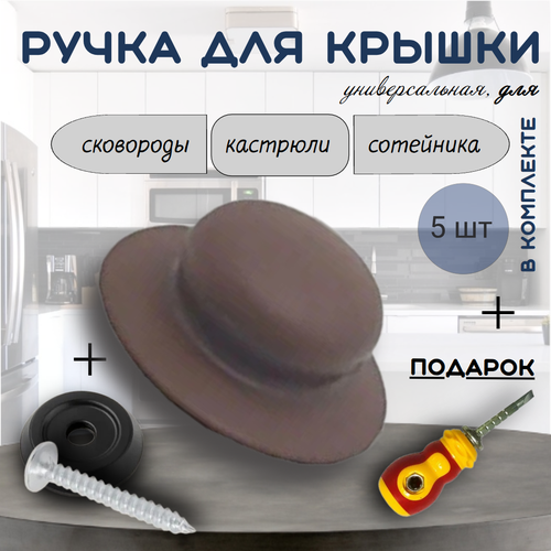 Набор из 5 ручек с саморезом для крышек. Цвет: коричневый. + подарок отвертка комбинир. двусторонняя с переставной битой