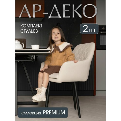 Комплект стульев Ар-Деко для кухни и гостиной бежевый, 2 шт.