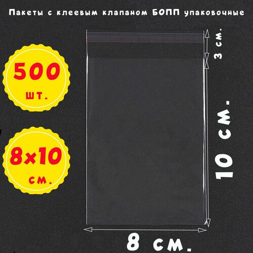 500 пакетов 8х10+3 см прозрачных с клеевым клапаном для упаковки из пленки бопп
