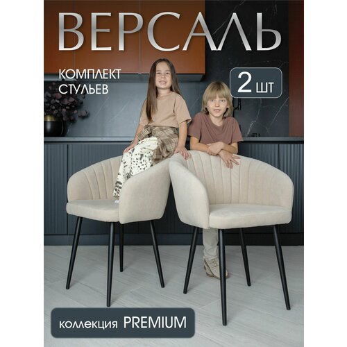 Комплект стульев Версаль для кухни бежевые, стулья кухонные 2 штуки