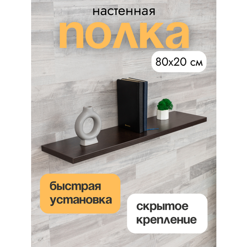 Полка настенная прямая навесная, со скрытым монтажом, венге, 80х20