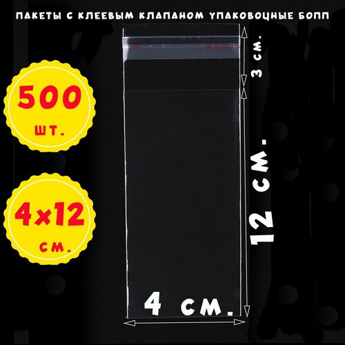 500 пакетов 4х12+3 см прозрачных с клеевым клапаном для упаковки из пленки бопп