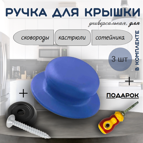 Набор из 3 ручек с саморезом для крышек. Цвет: синий. + Подарок отвертка комбинированная двусторонняя с переставной битой