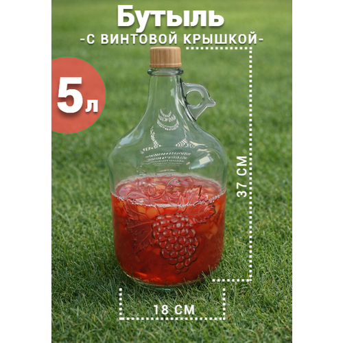 Бутыль стеклянная для напитков 5 литров 