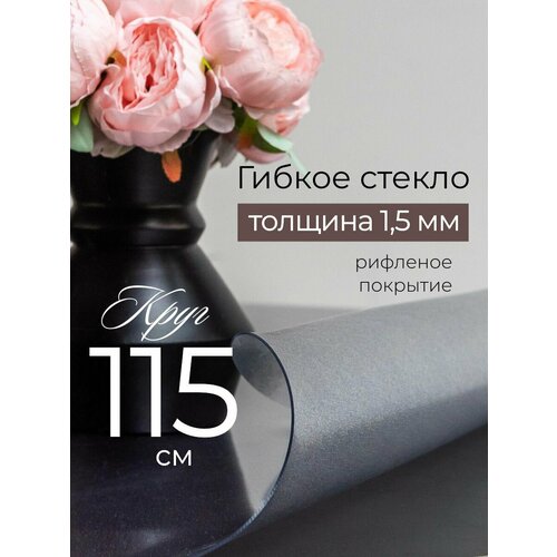 Гибкое стекло на стол круглое 115 см, жидкое стекло на стол 1,5 мм