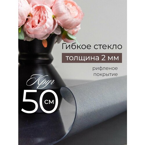 Гибкое стекло на стол круглое 50 см, жидкое стекло на стол 2 мм
