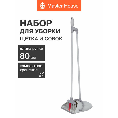 Набор для уборки Master House Чистый пол-1, щетка, совок, металл, пластик