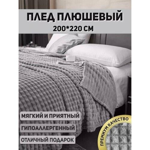 Плед покрывало «Кубик» плюшевый, 200х220 см, на диван и кровать, серый