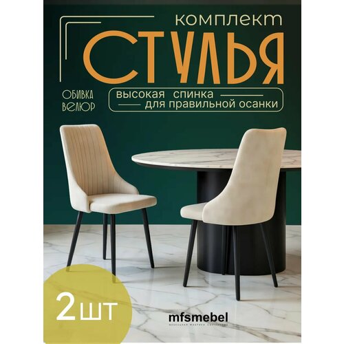 Комплект стульев для кухни и гостиной Руссо 2 шт, бежевый