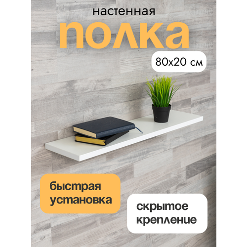 Полка настенная прямая навесная, со скрытым монтажом, белый, 80х20