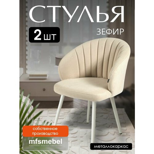 Комплект стульев для гостиной и кухни Зефир бежевый / белые ноги, 2 шт.