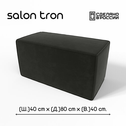 Пуф SALON TRON 