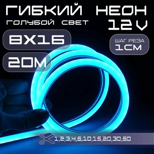 Гибкий неон 12V голубой 8х16, 10W, 110 Led, IP67 шаг реза 1 см, 20 метров