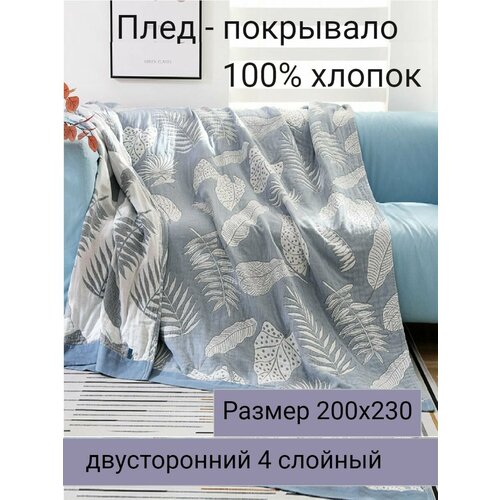 Муслиновый плед - покрывало 200х230см