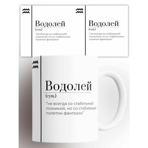 Кружка (сущ) Знак зодиака Водолей 330 мл