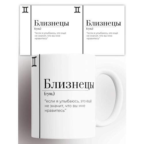 Кружка с принтом (сущ) Знак зодиака Близнецы 330 мл