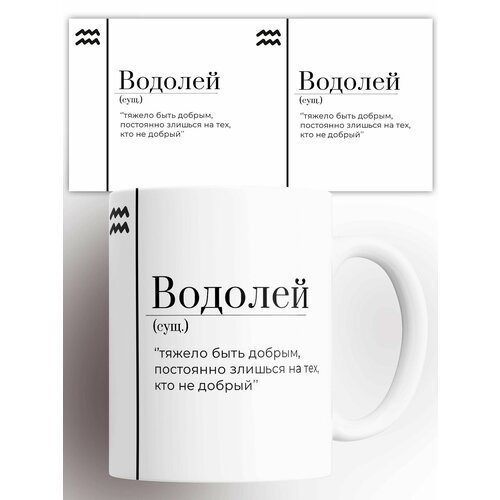 Кружка (сущ) Знак зодиака Водолей 330 мл
