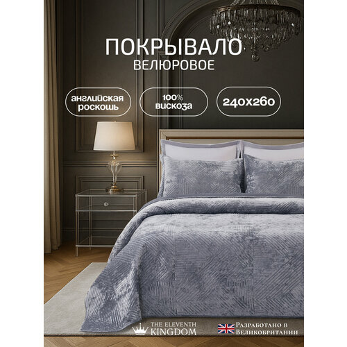 Покрывало с наволочками The Eleventh Kingdom Shelford (Шелфорд) вискоза 240x260 см серое