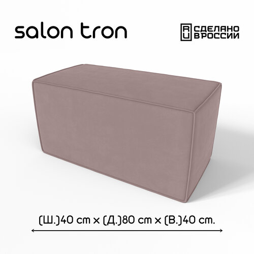 Пуф SALON TRON 
