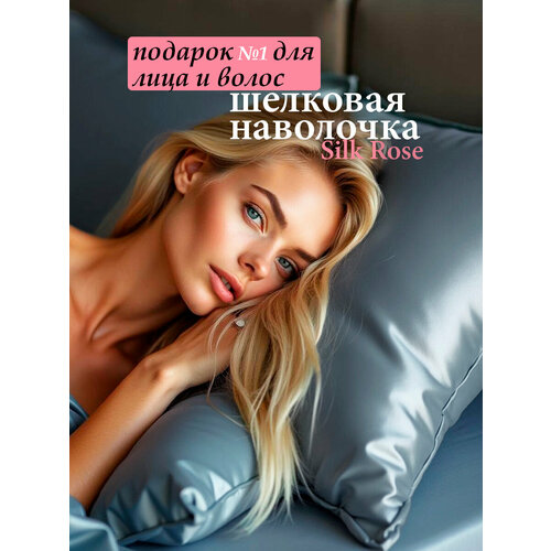 Шелковая 50х70 шелковая, цвет Лунный свет