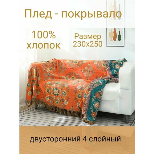 Муслиновое покрывало - плед 230х250см 100% хлопок