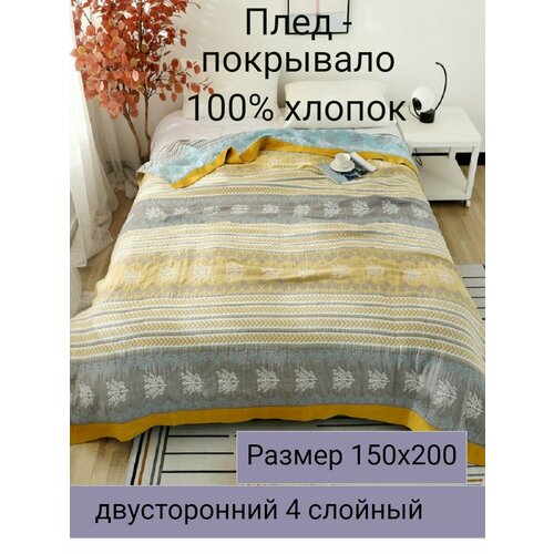 Муслиновый плед 150х200см