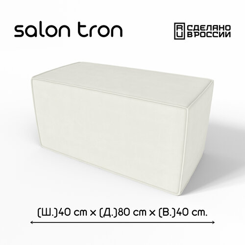 Пуф SALON TRON 