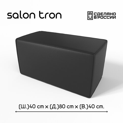 Пуф SALON TRON 
